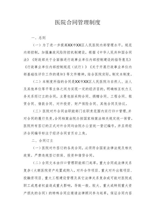 医院合同管理制度.docx