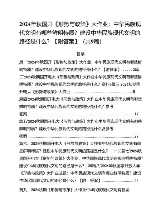 （9篇）2024年秋国开《形势与政策》大作业：中华民族现代文明有哪些鲜明特质？建设中华民族现代文明的路径是什么？【附答案】详细.docx