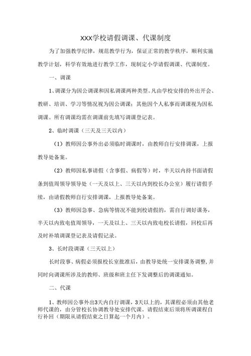 XXX学校请假调课、代课制度.docx