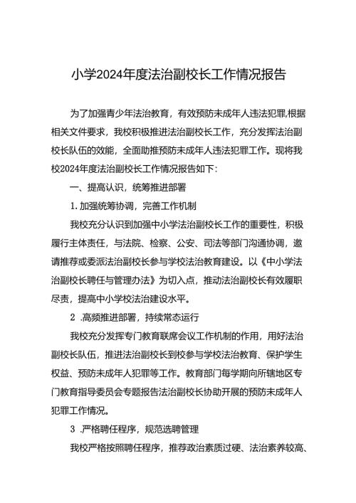 小学2024年度法治副校长工作情况报告3篇.docx