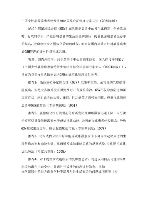 中国女性乳腺癌患者绝经生殖泌尿综合征管理专家共识（2024 年版）.docx