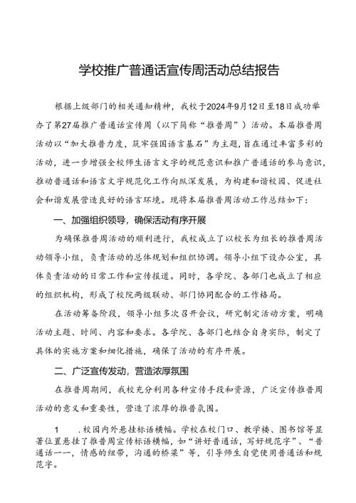中小学校2024年推普周活动总结汇报6篇.docx