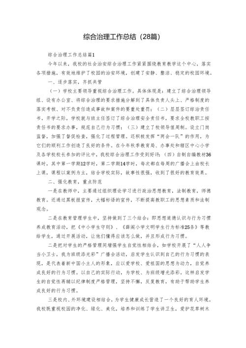 综合治理工作总结（28篇）.docx