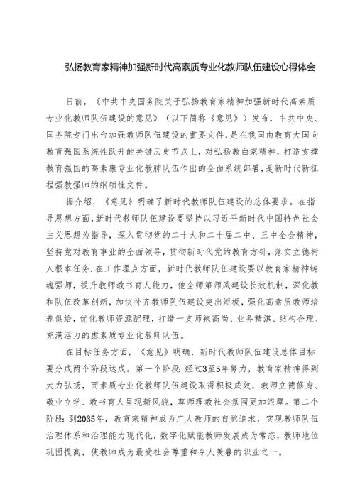 （3篇）弘扬教育家精神加强新时代高素质专业化教师队伍建设心得体会（详细版）.docx