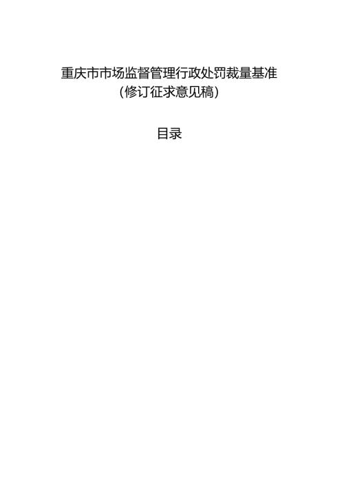 重庆市市场监督管理行政处罚裁量基准（修订征.docx