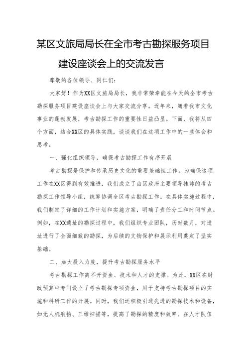 某区文旅局局长在全市考古勘探服务项目建设座谈会上的交流发言.docx