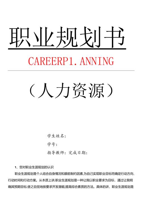 人力资源职业规划书.docx