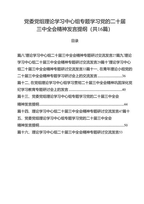 （16篇）党委党组理论学习中心组专题学习党的二十届三中全会精神发言提纲最新精选版.docx