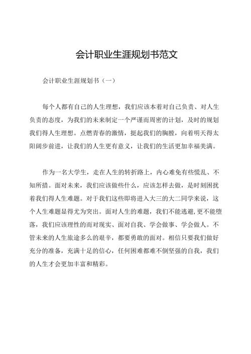 会计职业生涯规划书范文.docx