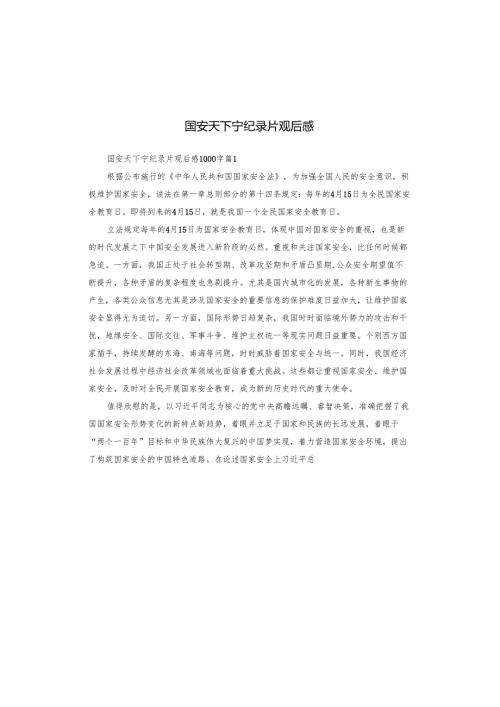国安天下宁纪录片观后感.docx