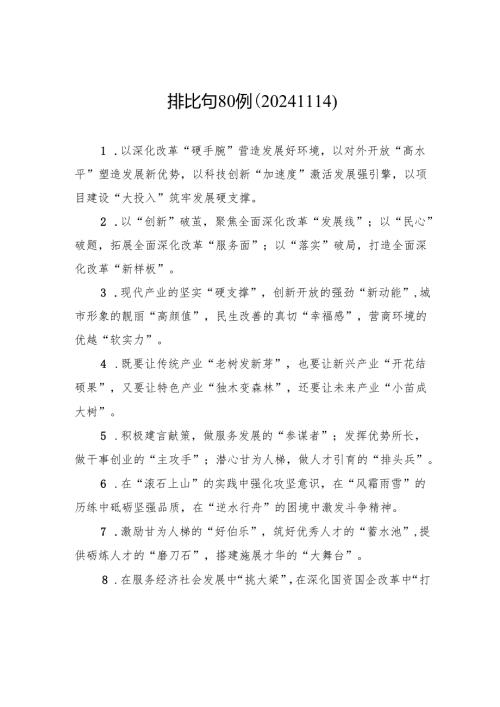 排比句80例（20241114）.docx