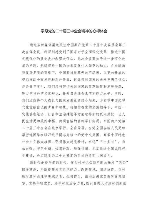 （9篇）学习党的二十届三中全会精神的心得体会汇编范文.docx
