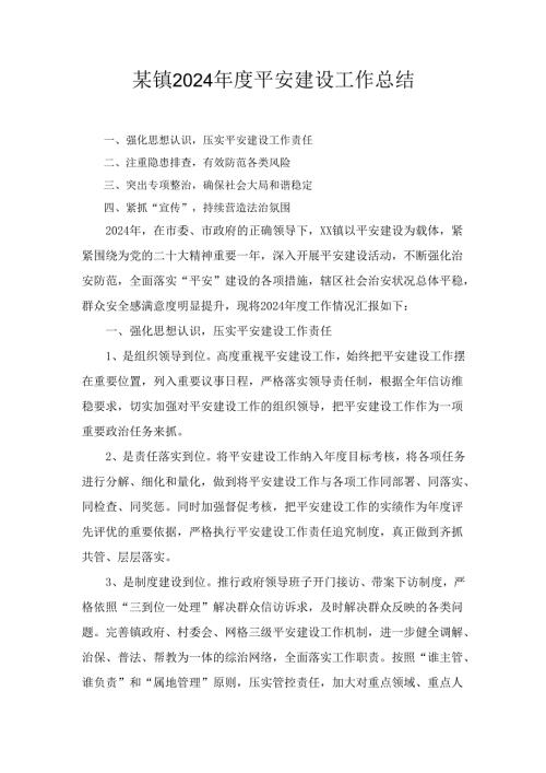 某镇2024年度平安建设工作总结.docx