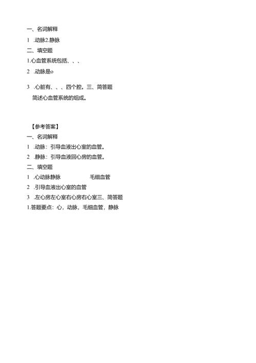 《老年人生理结构与机能》心血管系统的组成和结构习题.docx