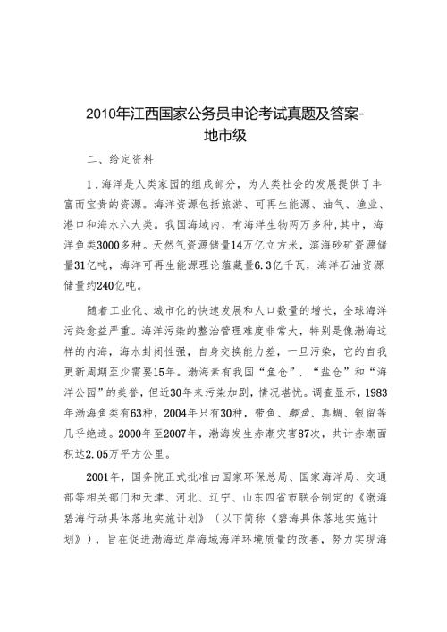 2010年江西国家公务员申论考试真题及答案-地市级.docx