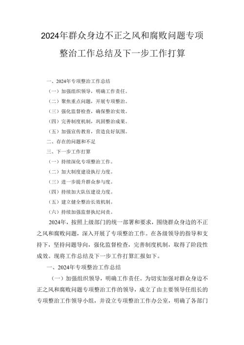 （2024年）群众身边不正之风和腐败问题专项整治工作总结及下一步工作打算.docx