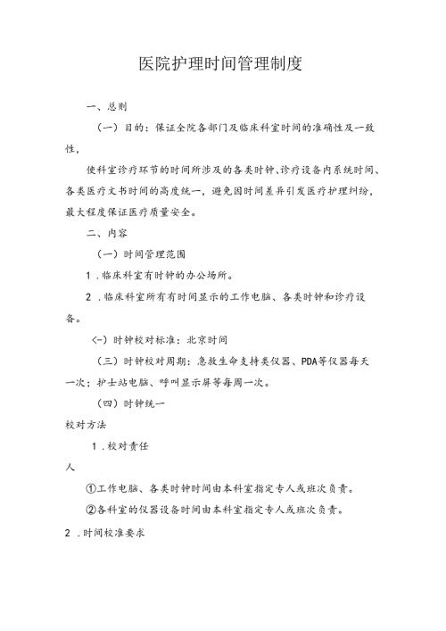 医院护理时间管理制度.docx