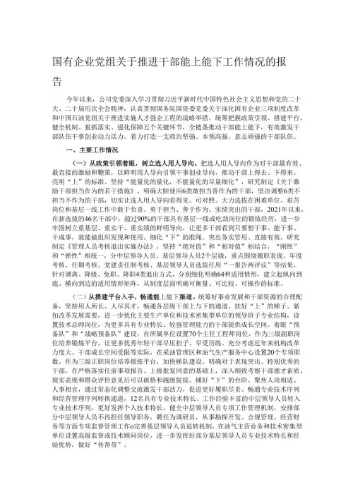 国有企业党组关于推进干部能上能下工作情况的报告.docx