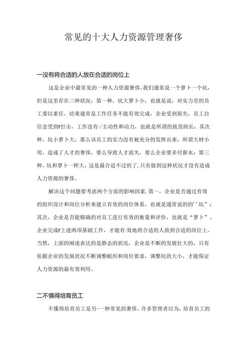 常见的十大人力资源管理浪费.docx