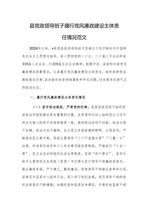 党政领导班子履行党风廉政建设主体责任情况范文.docx