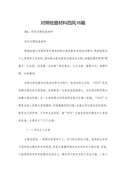 对照检查材料四风16篇.docx