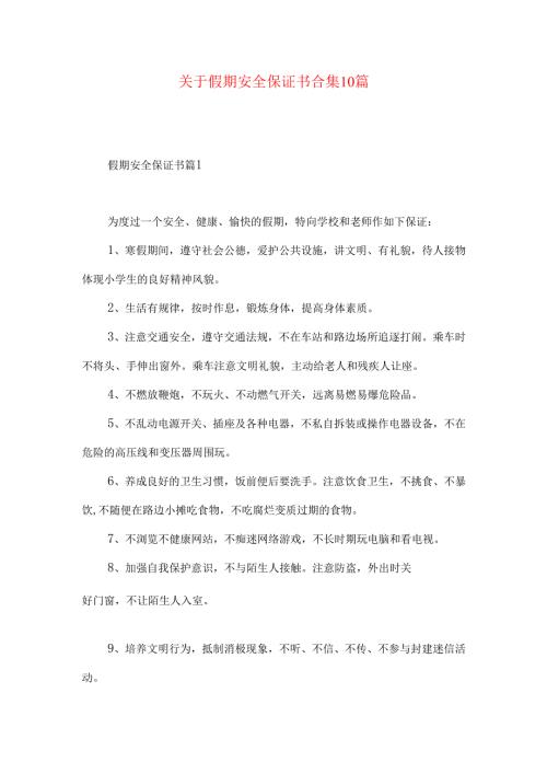 假期安全保证书合集10篇.docx
