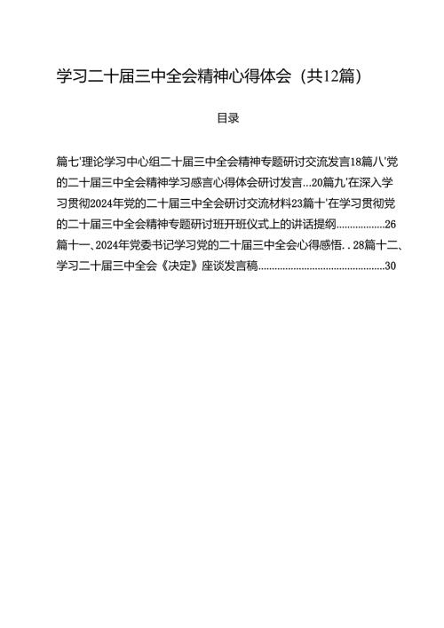 学习二十届三中全会精神心得体会（共12篇）汇编.docx