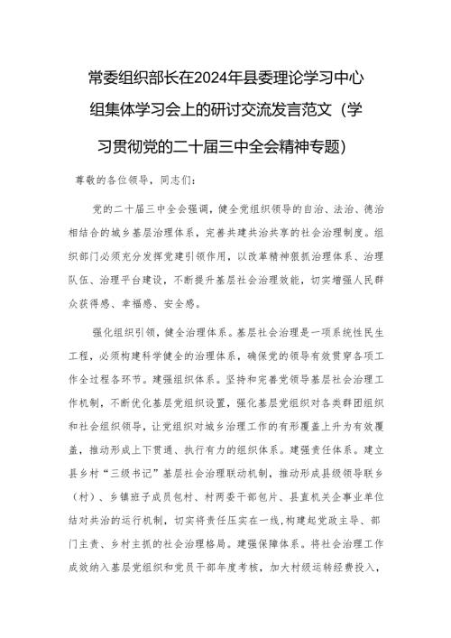 组织部长在2024年理论学习中心组集体学习会上的研讨交流发言范文（学习贯彻党的二十届三中会议精神专题）.docx