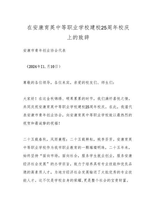 在安康育英中等职业学校建校25周年校庆上的致辞.docx