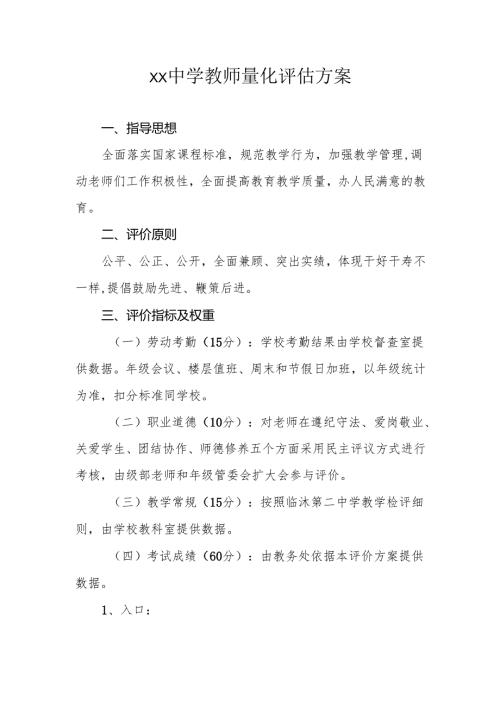 XX中学教师量化评估方案.docx