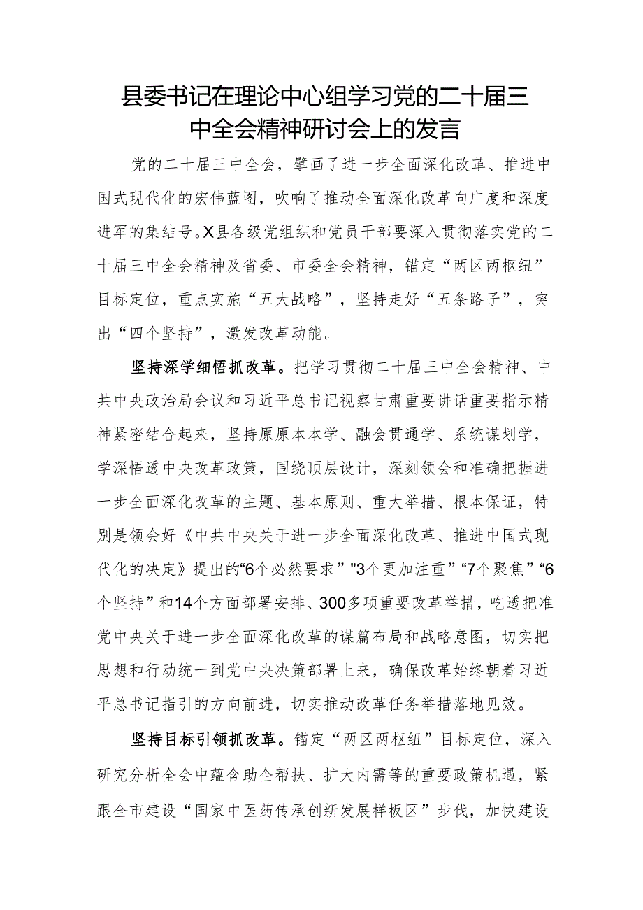 县委书记在理论中心组学习党的二十届三中全会精神研讨会上的发言.docx_第1页