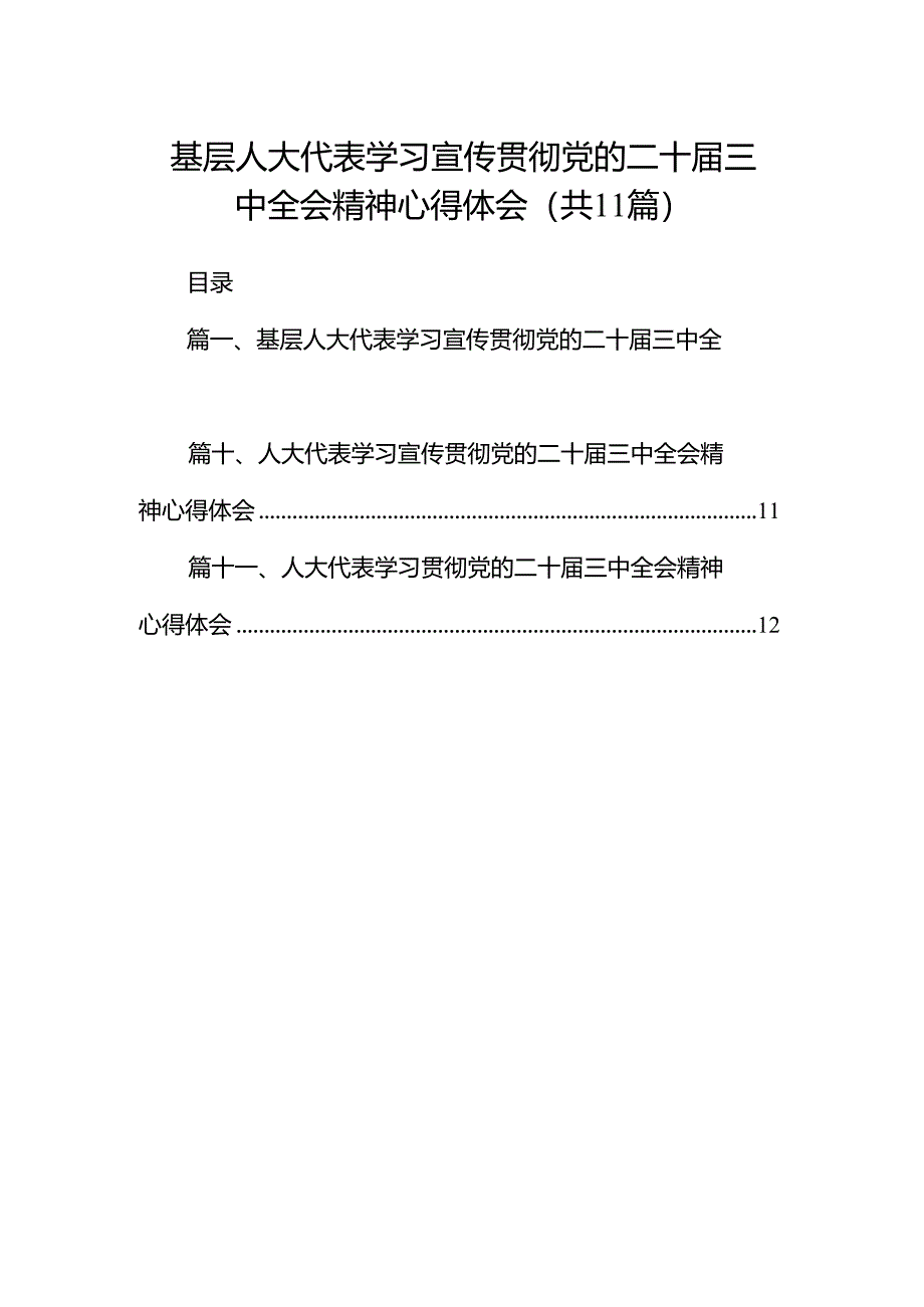 （11篇）基层人大代表学习宣传贯彻党的二十届三中全会精神心得体会范文.docx_第1页