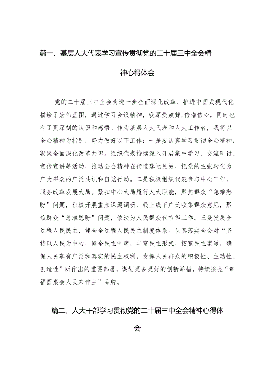 （11篇）基层人大代表学习宣传贯彻党的二十届三中全会精神心得体会范文.docx_第2页