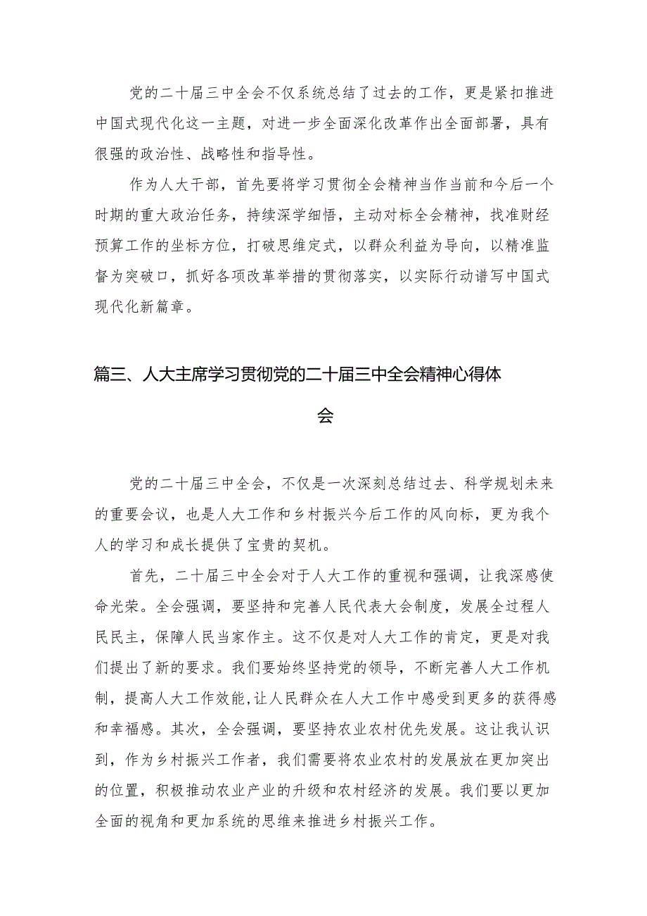 （11篇）基层人大代表学习宣传贯彻党的二十届三中全会精神心得体会范文.docx_第3页