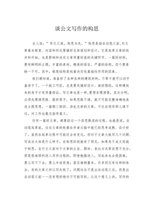 谈公文写作的构思.docx
