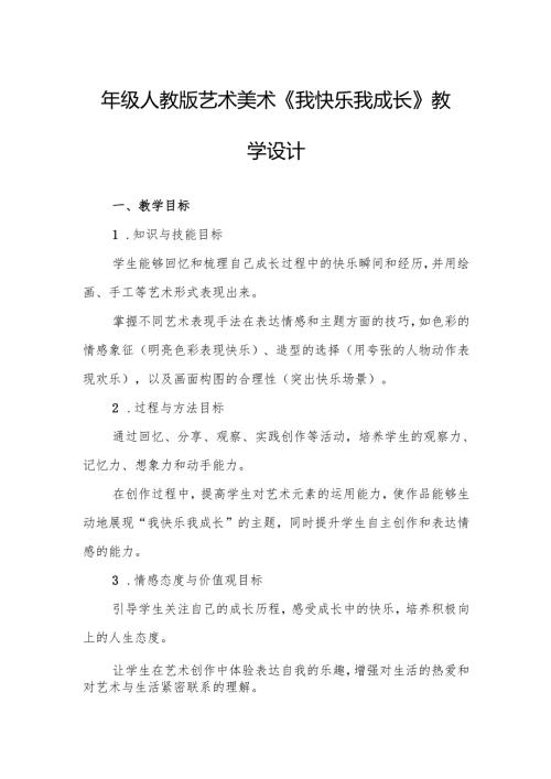 四年级人教版艺术美术《我快乐 我成长》教学设计.docx