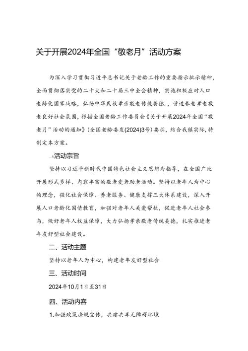 镇关于开展2024年全国“敬老月”活动方案九篇.docx