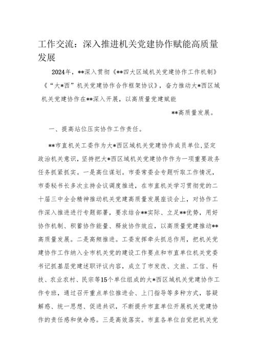 工作交流：深入推进机关党建协作赋能高质量发展.docx