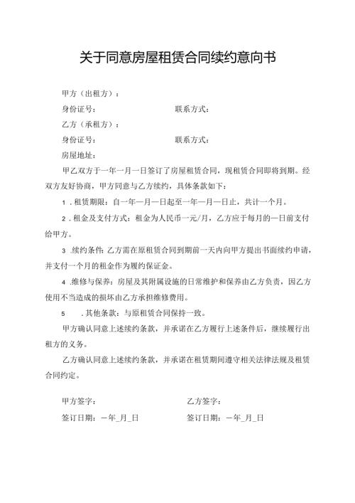 关于同意房屋租赁合同续约意向书.docx