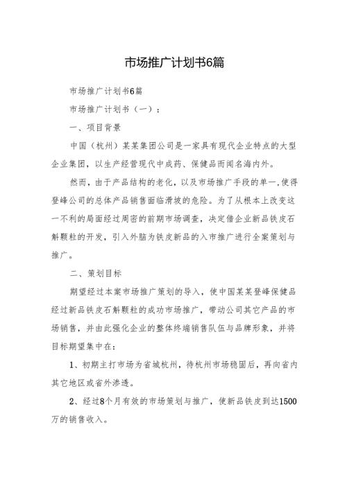 市场推广计划书6篇.docx