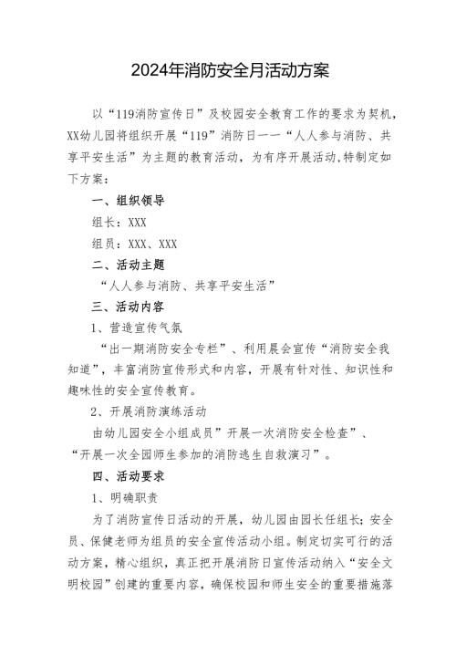 2024年开展消防安全月活动方案 （合计5份）.docx