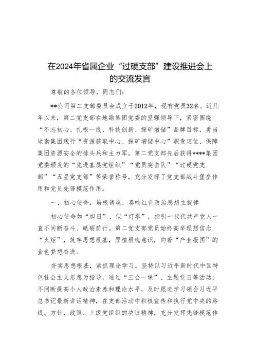 在2024年省属企业“过硬支部”建设推进会上的交流发言.docx