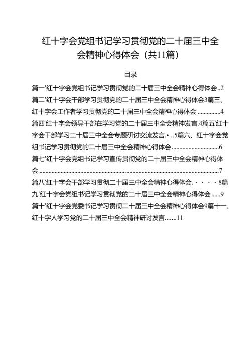 红十字会党组书记学习贯彻党的二十届三中全会精神心得体会（共11篇选择）.docx