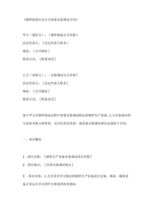 烟草制造行业公司设备安装调试合同.docx