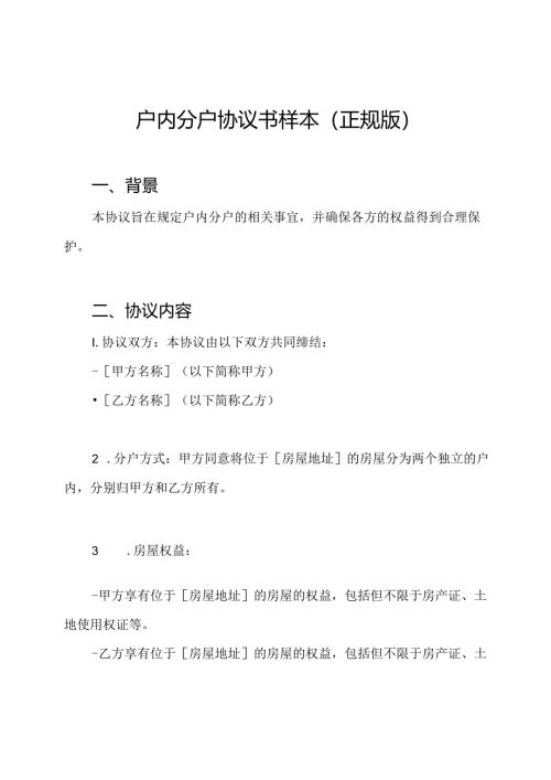 户内分户协议书样本(正规版).docx