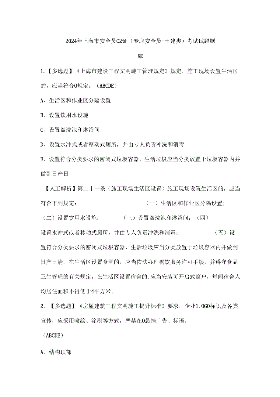 2024年上海市安全员C2证(专职安全员-土建类)考试试题题库.docx_第1页