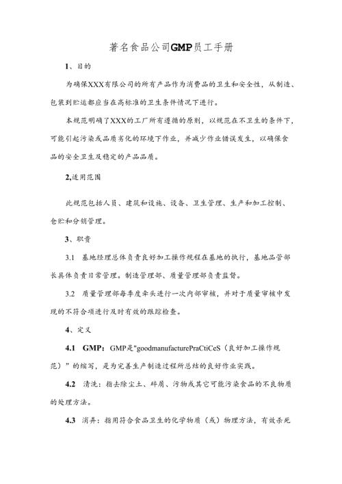 著名食品公司GMP员工手册.docx
