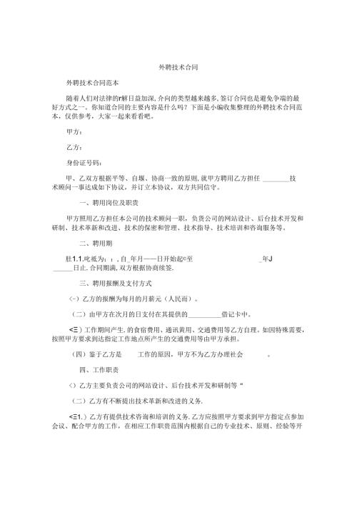 外聘技术合同.docx