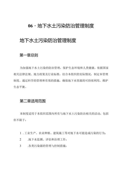 06-地下水土污染防治管理制度.docx