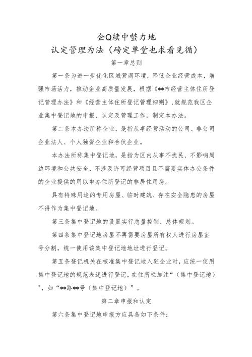 企业集中登记地认定管理办法（修定草案征求意见稿）.docx